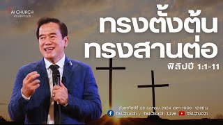 ทรงตั้งต้นทรงสานต่อ (ฟิลิปปี 1:1-11) | ศบ.ขจร ธนังกูรวิโรจน์