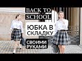 DIY ЮБКА В СКЛАДКУ В ШКОЛУ СВОИМИ РУКАМИ ЗА ОДИН ЧАС ДЛЯ НОВИЧКОВ