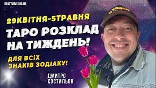 17:00 🔥ПРЯМИЙ ЕФІР🔥РОЗКЛАД ТАРО НА ТИЖДЕНЬ🔥Гуру не ТАРО ефір.