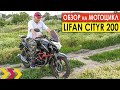 Тот самый Lifan CityR 200. Встречайте. Обзор мотоцикла.