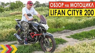 Тот самый Lifan CityR 200. Встречайте. Обзор мотоцикла.