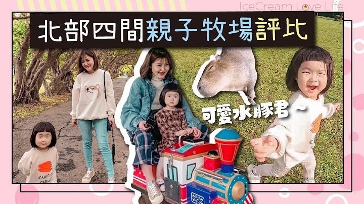 #yi起去玩 北部四间亲子牧场评比，台湾也有水豚君！羊世界、松湖休闲农场、富田花园农场、埔心牧场 - 天天要闻