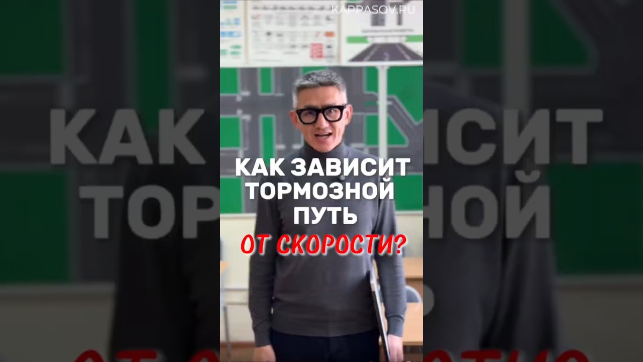 Как зависит величина тормозного пути от скорости?Больше видео в тг-канале (ссылка в профиле) 