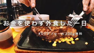 【日常記録vlog】いきなりステーキリブロース300g誕生日クーポンで無料で食べた、楽天ポイントで朝マック、コストコ購入品