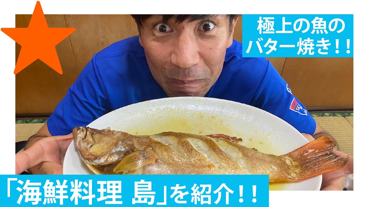 高級魚 箸が止まらない 沖縄の魚のバター焼きを堪能 Youtube