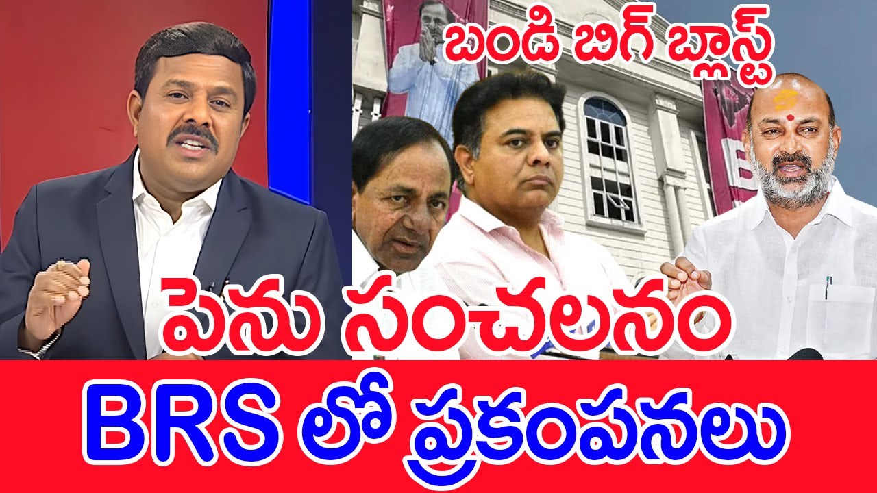 బండి బిగ్ బ్లాస్ట్..BRS లో ప్రకంపనలు..: Mahaa Vamsi Analysis On bandi Sanjay To SIT Investigation