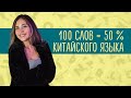 100 САМЫХ ИСПОЛЬЗУЕМЫХ СЛОВ. 💪 Урок китайского языка с нуля 🐼