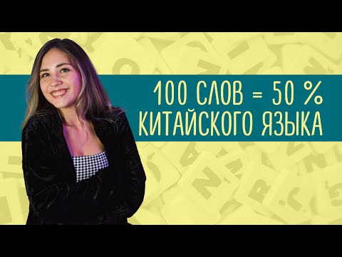 видео: 100 САМЫХ ИСПОЛЬЗУЕМЫХ СЛОВ. 💪 Урок китайского языка с нуля 🐼