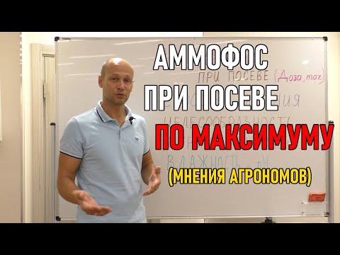 Максимальная доза аммофоса при посеве