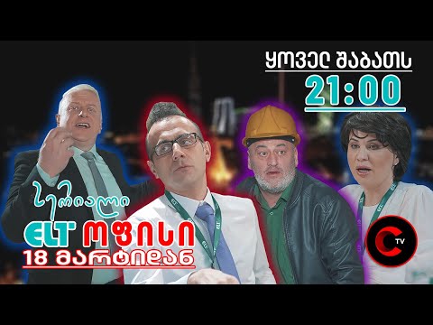 18 მარტიდან, ახალი სერიალი - ELT ოფისი