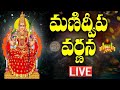 LIVE : Manidweepa Varnana | మణిద్వీప వర్ణన | Manidweepa Varnana Slokas | Bhakti Songs