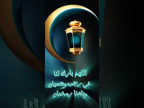 اللهم بارك لنا في رجب 