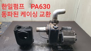 동파된 한일펌프 수리 (PA630)