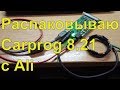 Carprog 8.21 c Ali - обзор и доработка. #1