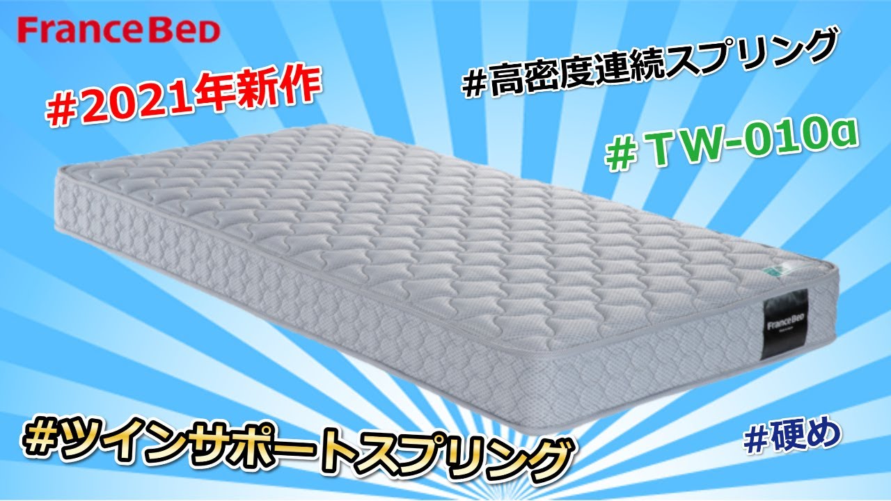 FRANCEBED 高密度スプリングマットレスTW-010α [セミシングル