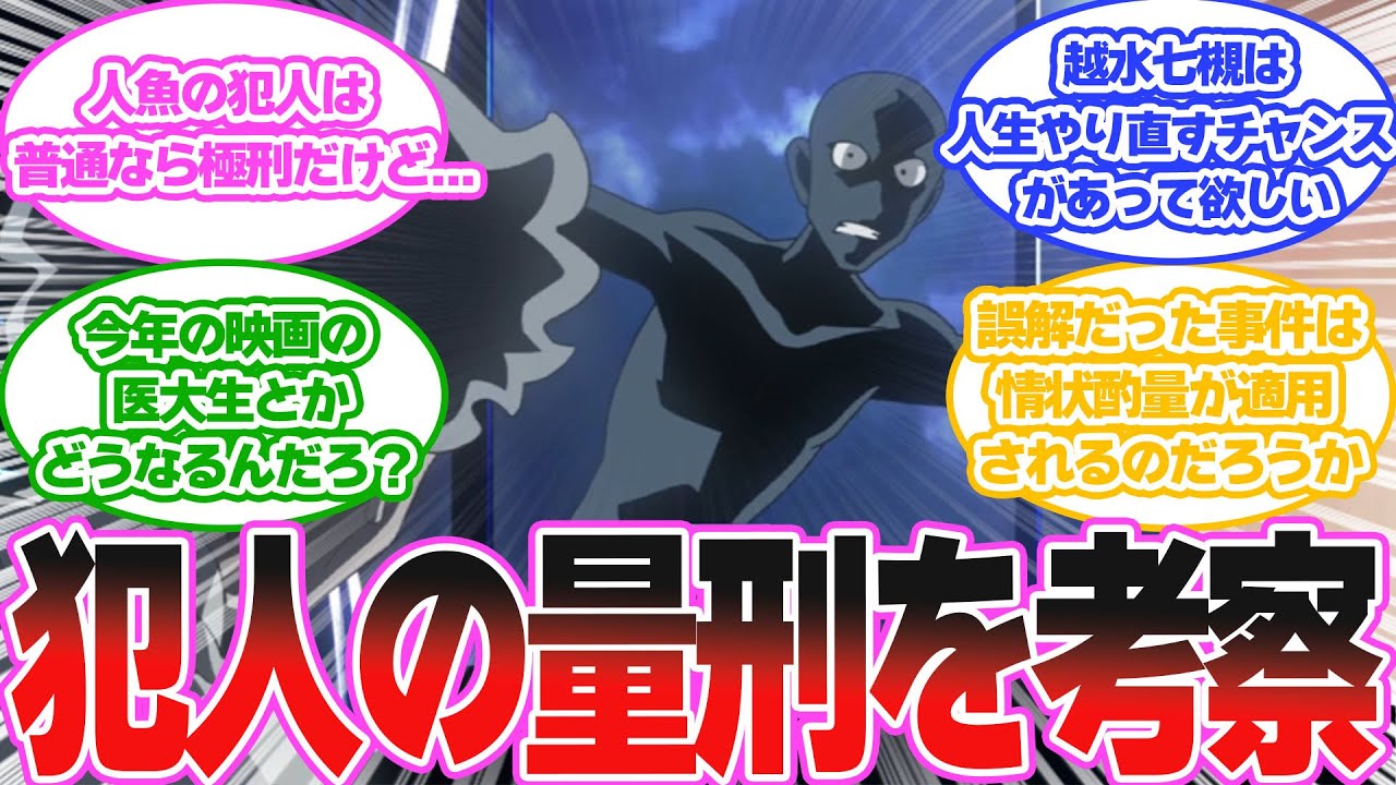 『ネタバレ注意』コナンの犯人の量刑を考察する読者の反応集【名探偵コナン】