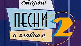 Старые Песни О Главном - 2 (1996-1997) (Первая Серия) (Hd 720)