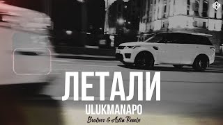 Ulukmanapo - Летали Brotxer & Astin Remix (Премьера, 2023)