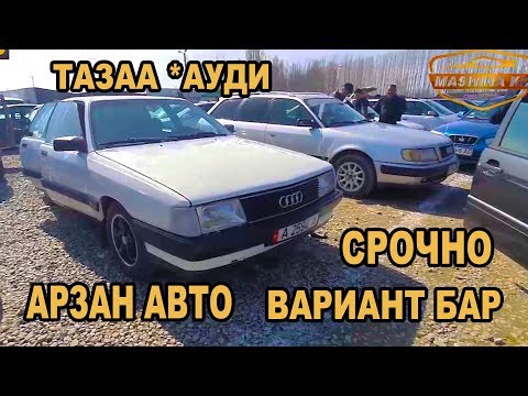 Video: Эң арзан орто унаа кайсы?