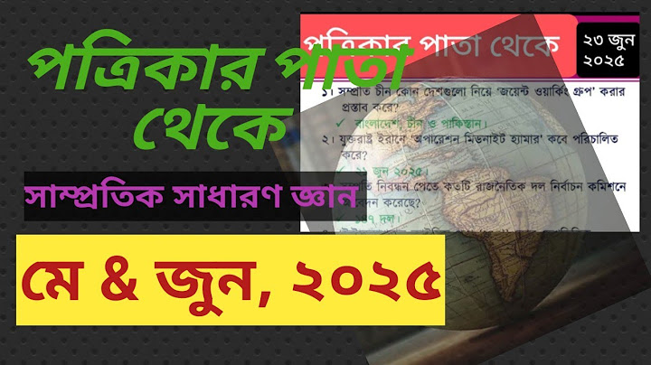 মে & জুন, ২০২৫// পত্রিকার পাতা থেকে সাম্প্রতিক সাধারণ জ্ঞান // #gk #shorts #viralvideo #shortvideo