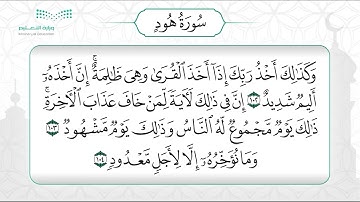 سورة هود 102 – 108