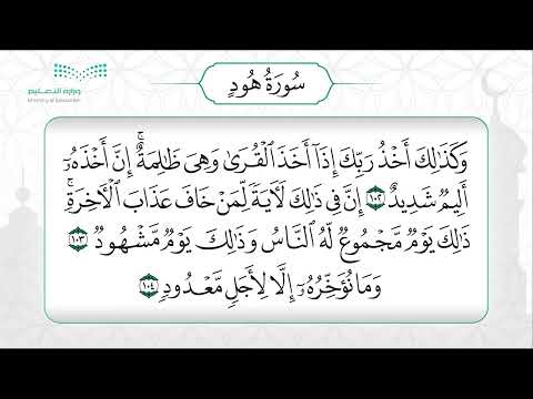 سورة هود 102 108 