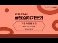 21 03 12 금요심야기도회 송현성결교회 21 03 12 금요심야기도회 송현성결교회