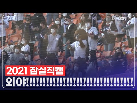 잠실에 울려퍼진 <strong>강승호</strong> 응원가! &amp;amp; 외야 호통! 최강10번타자 직캠! [2021잠실직캠]