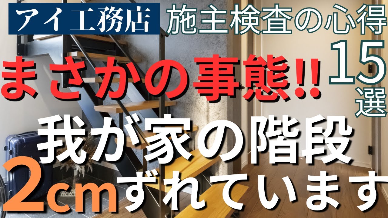 【完全保存版】最悪な引き渡しにならないためのポイント15選！プロから学ぶ施工ミスのない施主検査の心得を徹底解説！我が家の経験談を皆様へ。【アイ工務店】