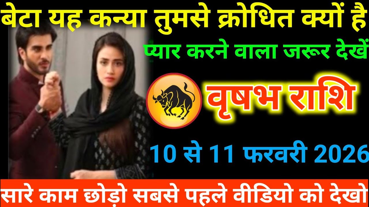 #वृषभ राशि वालों बेटा यह कन्या तुमसे क्रोधित क्यों है प्यार करने वाला जरूर देखें#