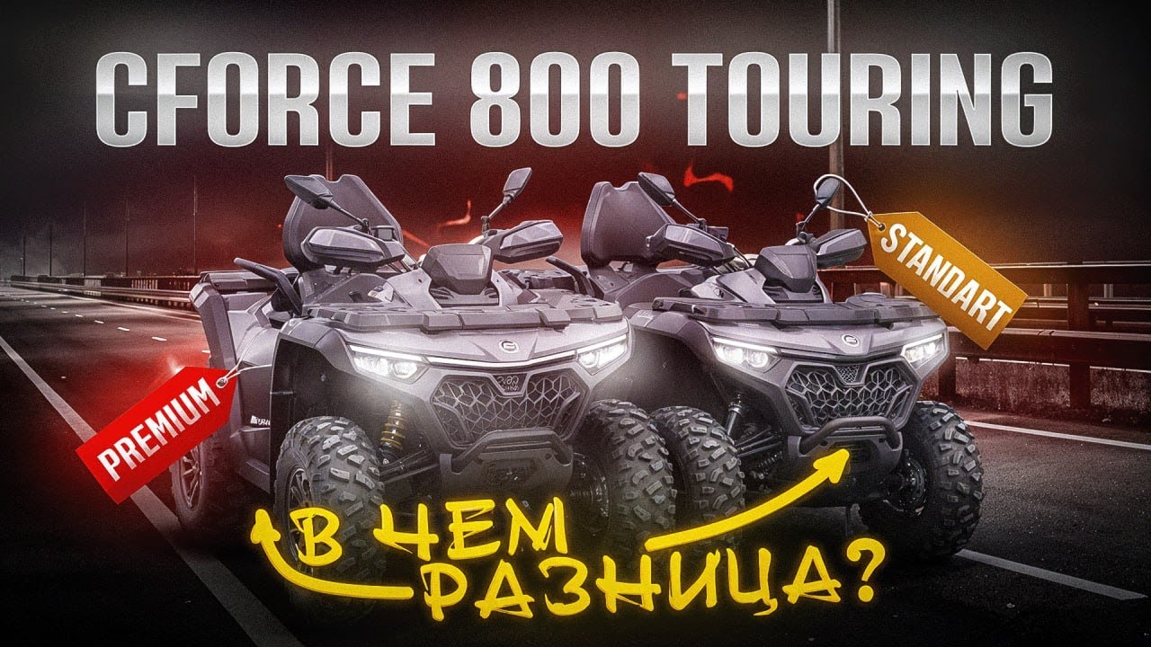 Квадроцикл CFMOTO CFORCE 850 TOURING PREMIUM 2025 | ОБЗОР и СРАВНЕНИЕ 🏍️