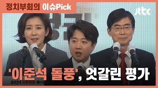 나경원 "경륜 부족" 조경태 "시대적 현상"…엇갈린 '이준석 평가' / JTBC 정치부회의