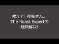 教えて！後藤さん。ここが知りたい,The Roast Expert【パナソニック公式】