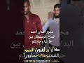 مجوز الفنان أحمد البداح أبو سلطان بين حارتنا وحارتكم حالات واتس دبكة مجوز مجوز دبكات دبكات سوريه