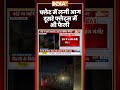 फ्लैट में लगी आग दूसरे फ्लैट्स में भी फैली #delhi #shahdara #vivekvihar #ytshorts #youtubeshorts