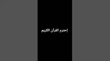 إحترم القرآن الكريم
