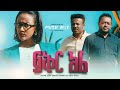 ፍቅር አለ- Fikir Ale Full Amharic Movie 2023