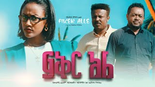 ፍቅር አለ- Fikir Ale Full Amharic Movie 2023