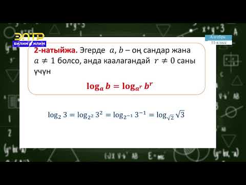11-класс | Алгебра | Логарифмалык функция жана анын касиеттери, графиги