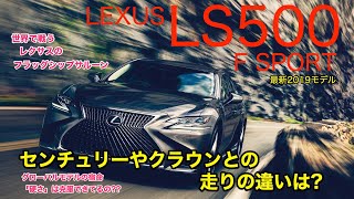 LEXUS LS500 グローバルで売られる レクサス LS の走りはどんな方向?? センチュリー や クラウン との違いはいかに?? E-CarLife with 五味やすたか