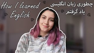 چجوری زبان انگلیسی یاد گرفتم؟ | راهکارهایی برای یادگیری زبان