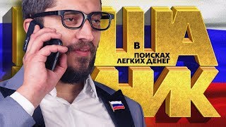 Техник: В поисках легких денег #9 Депутат