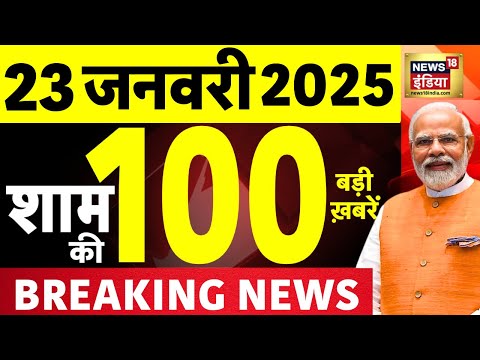 Today Breaking News LIVE : आज 23 जनवरी 2025 के मुख्य समाचार | Delhi Election 2025 | Mahakumbh