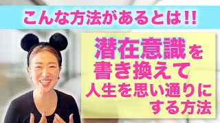 潜在意識を簡単に早く書き換える方法！思考の学校学長　宮増侑嬉が語ります