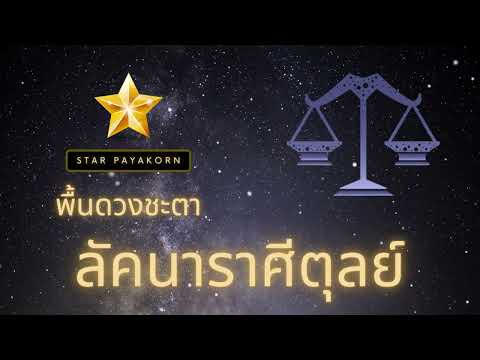 พื้นดวงชะตา ลัคนาราศีตุลย์ (โหราศาสตร์ไทย)