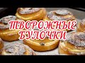 НАШИ ЛЮБИМЫЕ ТВОРОЖНЫЕ БУЛОЧКИ к ЧАЮ