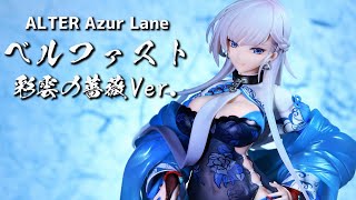 【開封レビュー】アルター アズレン ベルファスト 彩雲の薔薇Ver. 1/7スケール フィギュア【アズールレーン】