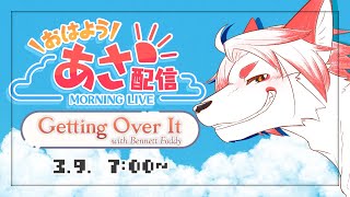 【朝活】壺おじするタイミングってどこだろうってなってね…【Vtuber｜朱鐘灰斗｜Getting Over It with Bennett Foddy】