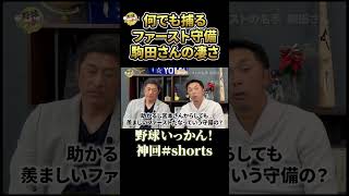 ファースト守備の達人、駒田さんの捕球力。何でも捕る。石井琢朗さん感謝。宮本さん絶賛 #shorts