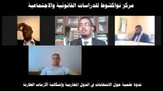 المجلس الدستوري الموريتاني واختصاص البث في المنازعات الانتخابية